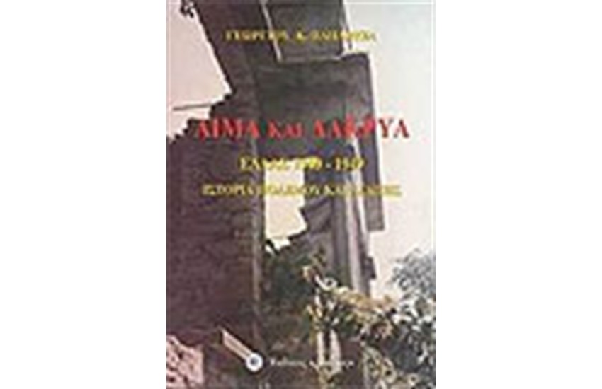 ΑΙΜΑ ΚΑΙ ΔΑΚΡΥΑ