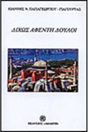ΔΙΧΩΣ ΑΦΕΝΤΗ ΔΟΥΛΟΙ