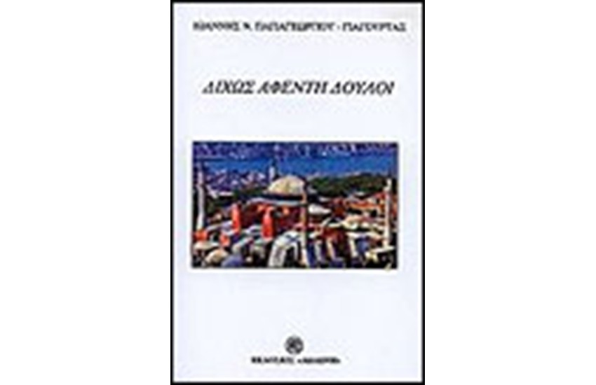 ΔΙΧΩΣ ΑΦΕΝΤΗ ΔΟΥΛΟΙ