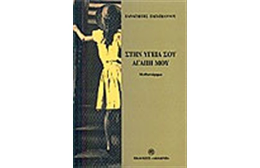 ΣΤΗΝ ΥΓΕΙΑ ΣΟΥ ΑΓΑΠΗ ΜΟΥ