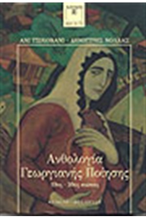 ΑΝΘΟΛΟΓΙΑ ΓΕΩΡΓΙΑΝΗΣ ΠΟΙΗΣΗΣ