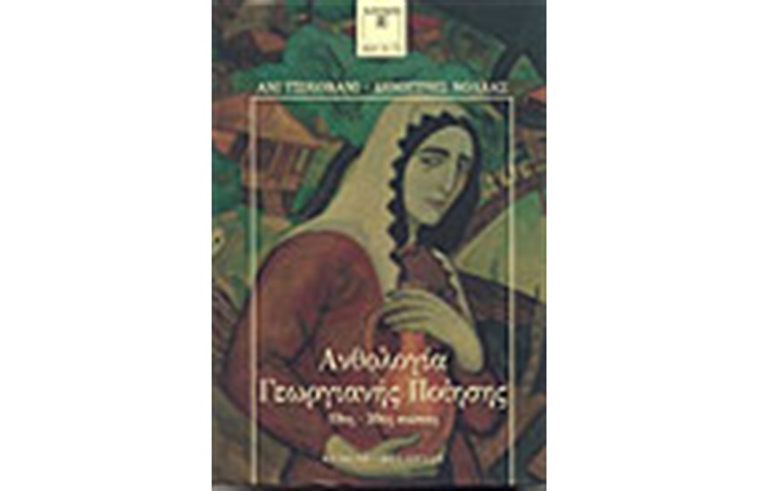 ΑΝΘΟΛΟΓΙΑ ΓΕΩΡΓΙΑΝΗΣ ΠΟΙΗΣΗΣ