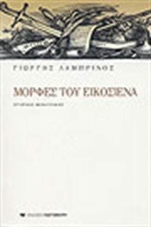 ΜΟΡΦΕΣ ΤΟΥ ΕΙΚΟΣΙΕΝΑ