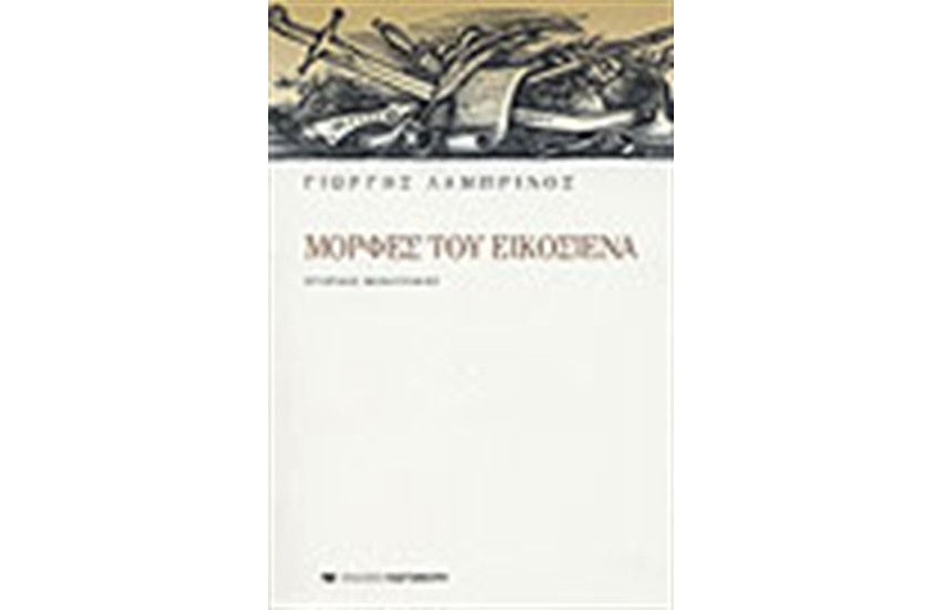 ΜΟΡΦΕΣ ΤΟΥ ΕΙΚΟΣΙΕΝΑ