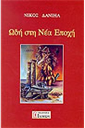 ΩΔΗ ΣΤΗ ΝΕΑ ΕΠΟΧΗ