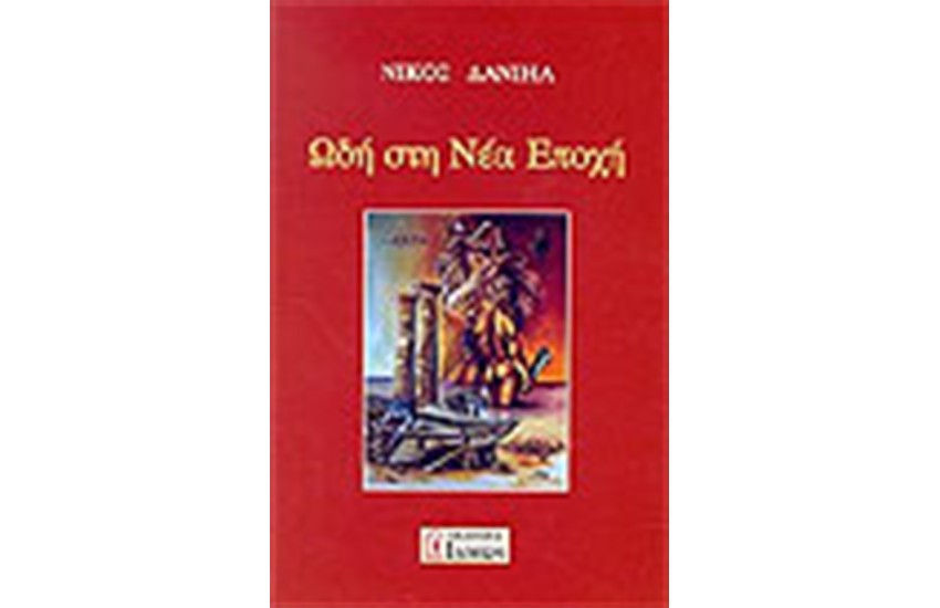 ΩΔΗ ΣΤΗ ΝΕΑ ΕΠΟΧΗ