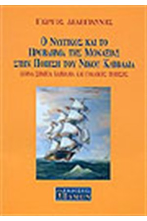 Ο ΝΑΥΤΙΚΟΣ ΚΑΙ ΤΟ ΠΡΟΒΛΗΜΑ ΤΗΣ ΜΟΝΑΞΙΑΣ ΣΤΗΝ ΠΟΙΗΣΗ ΤΟΥ ΝΙΚΟΥ ΚΑΒΒΑΔΙΑ
