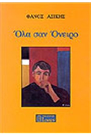 ΟΛΑ ΣΑΝ ΟΝΕΙΡΟ