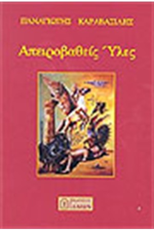 ΑΠΕΙΡΟΒΑΘΕΙΣ ΥΛΕΣ