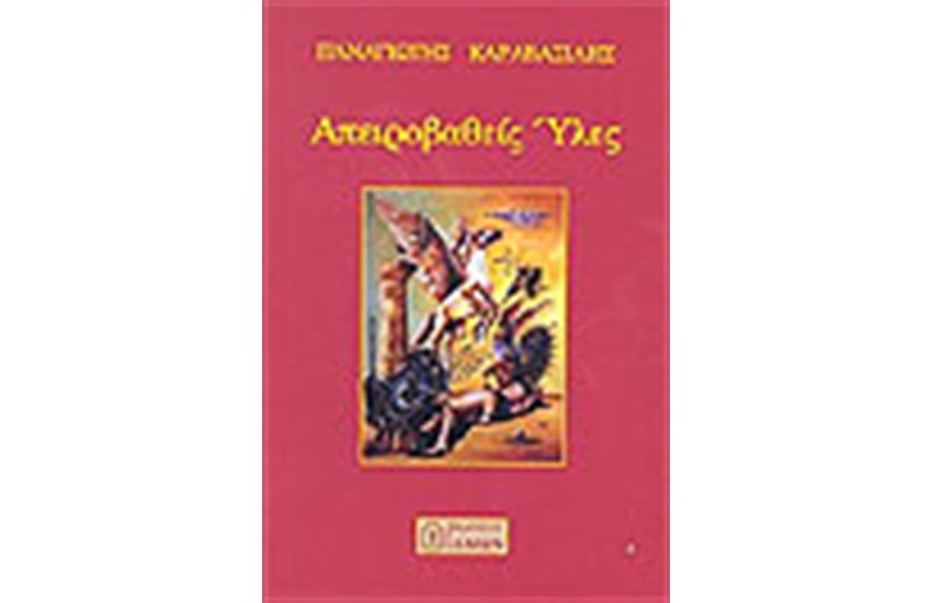 ΑΠΕΙΡΟΒΑΘΕΙΣ ΥΛΕΣ