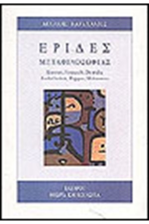 ΕΡΙΔΕΣ ΜΕΤΑΦΙΛΟΣΟΦΙΑΣ