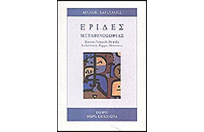 ΕΡΙΔΕΣ ΜΕΤΑΦΙΛΟΣΟΦΙΑΣ