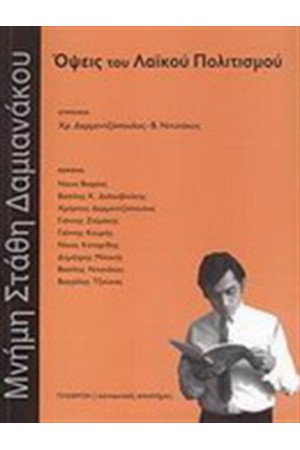 ΜΝΗΜΗ ΣΤΑΘΗ ΔΑΜΙΑΝΑΚΟΥ: ΟΨΕΙΣ ΛΑΪΚΟΥ ΠΟΛΙΤΙΣΜΟΥ