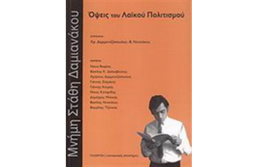 ΜΝΗΜΗ ΣΤΑΘΗ ΔΑΜΙΑΝΑΚΟΥ: ΟΨΕΙΣ ΛΑΪΚΟΥ ΠΟΛΙΤΙΣΜΟΥ