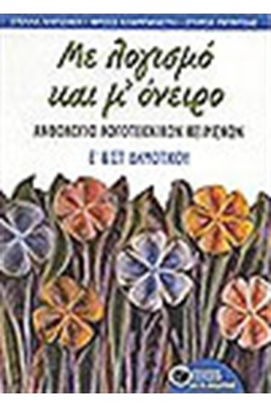 ΜΕ ΛΟΓΙΣΜΟ ΚΑΙ Μ' ΟΝΕΙΡΟ