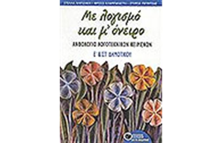 ΜΕ ΛΟΓΙΣΜΟ ΚΑΙ Μ' ΟΝΕΙΡΟ