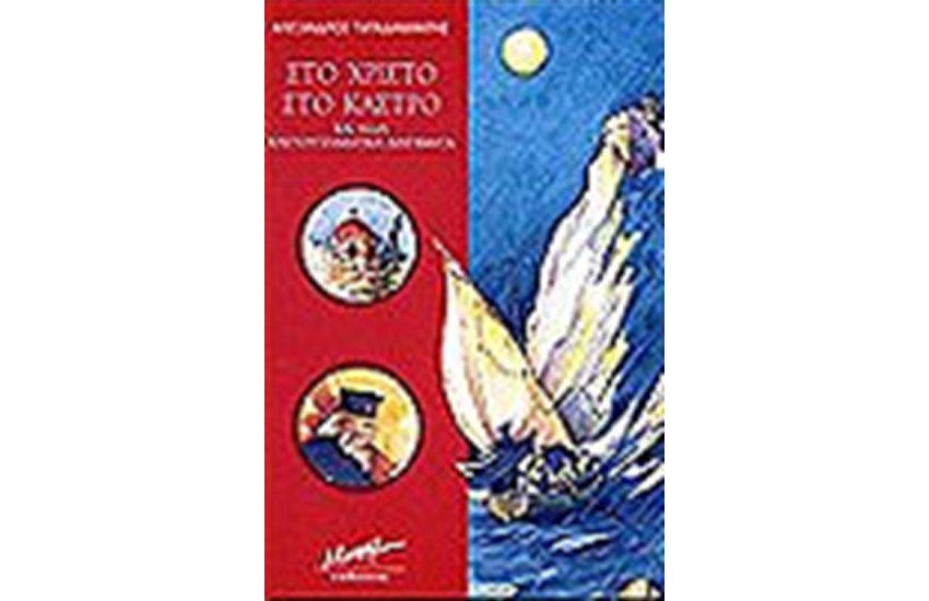 ΣΤΟ ΧΡΙΣΤΟ ΣΤΟ ΚΑΣΤΡΟ ΚΑΙ ΑΛΛΑ ΧΡΙΣΤΟΥΓΕΝΝΙΑΤΙΚΑ ΔΙΗΓΗΜΑΤΑ