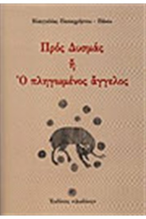 ΠΡΟΣ ΔΥΣΜΑΣ Η Ο ΠΛΗΓΩΜΕΝΟΣ ΑΓΓΕΛΟΣ