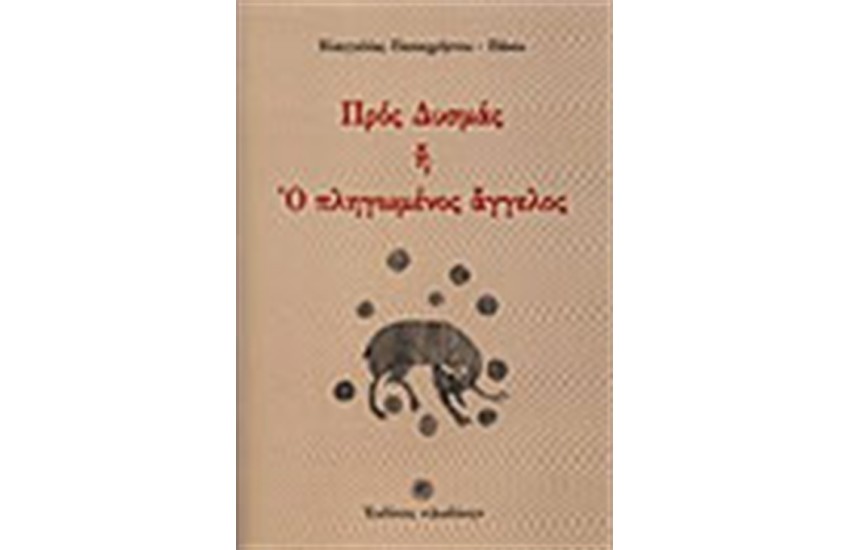 ΠΡΟΣ ΔΥΣΜΑΣ Η Ο ΠΛΗΓΩΜΕΝΟΣ ΑΓΓΕΛΟΣ