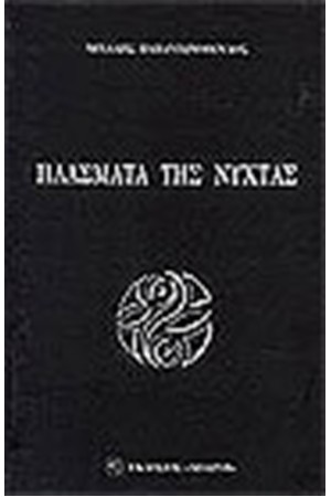 ΠΛΑΣΜΑΤΑ ΤΗΣ ΝΥΧΤΑΣ