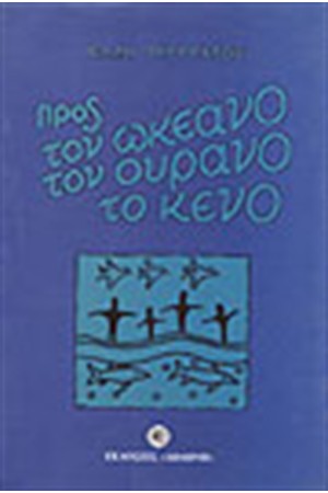 ΠΡΟΣ ΤΟΝ ΩΚΕΑΝΟ-ΤΟΝ ΟΥΡΑΝΟ-ΤΟ ΚΕΝΟ
