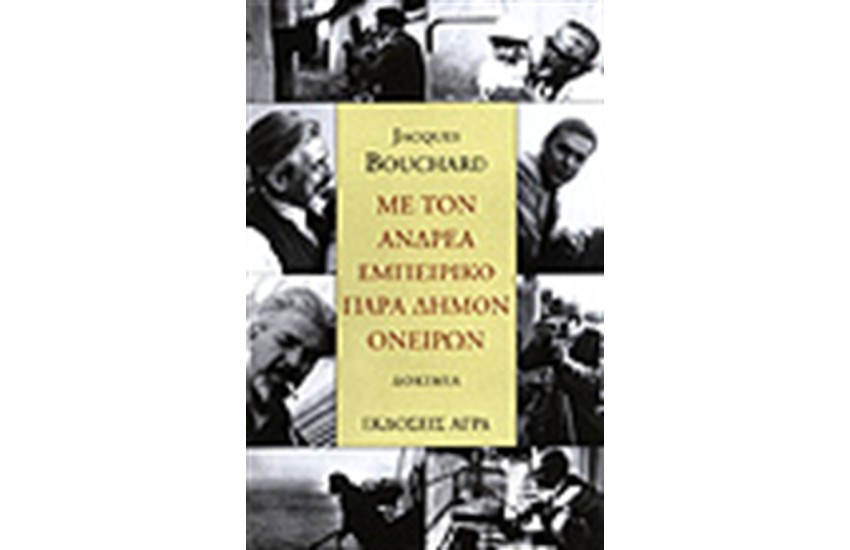 ΜΕ ΤΟΝ ΑΝΔΡΕΑ ΕΜΠΕΙΡΙΚΟ ΠΑΡΑ ΔΗΜΟΝ ΟΝΕΙΡΩΝ