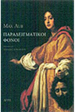 ΠΑΡΑΔΕΙΓΜΑΤΙΚΟΙ ΦΟΝΟΙ
