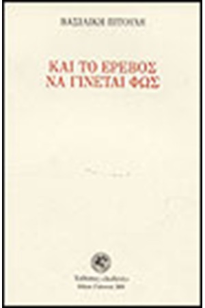 ΚΑΙ ΤΟ ΕΡΕΒΟΣ ΝΑ ΓΙΝΕΤΑΙ ΦΩΣ