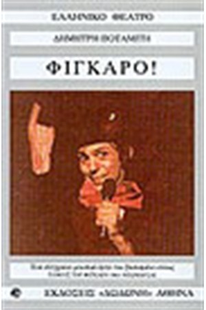 ΦΙΓΚΑΡΟ