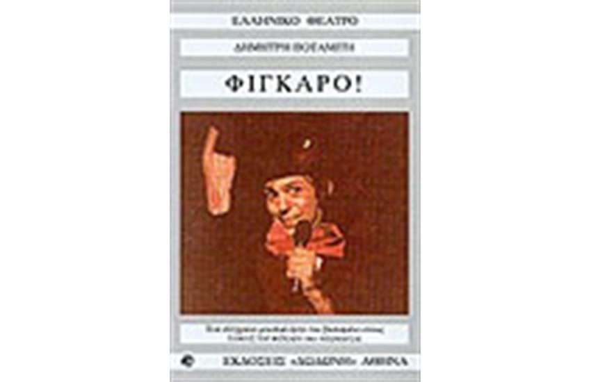 ΦΙΓΚΑΡΟ