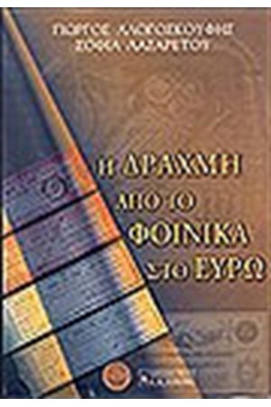 Η ΔΡΑΧΜΗ-ΑΠΟ ΤΟ ΦΟΙΝΙΚΑ ΣΤΟ ΕΥΡΩ