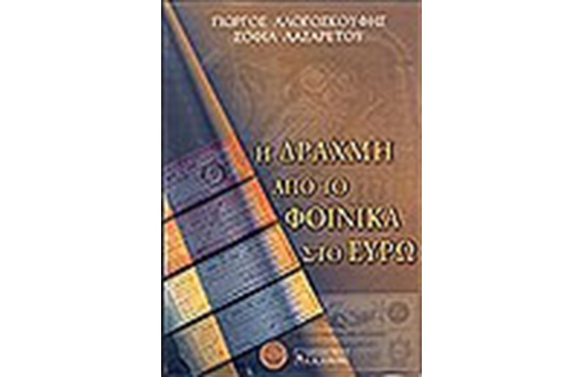 Η ΔΡΑΧΜΗ-ΑΠΟ ΤΟ ΦΟΙΝΙΚΑ ΣΤΟ ΕΥΡΩ