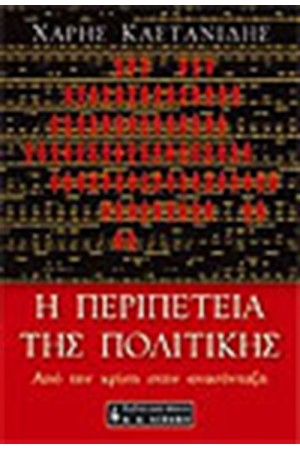 Η ΠΕΡΙΠΕΤΕΙΑ ΤΗΣ ΠΟΛΙΤΙΚΗΣ Η ΠΕΡΙΠΕΤΕΙΑ ΤΗΣ ΠΟΛΙΤΙΚΗΣ