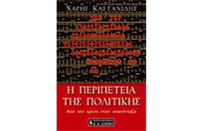Η ΠΕΡΙΠΕΤΕΙΑ ΤΗΣ ΠΟΛΙΤΙΚΗΣ