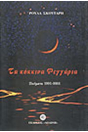 ΤΑ ΚΟΚΚΙΝΑ ΦΕΓΓΑΡΙΑ