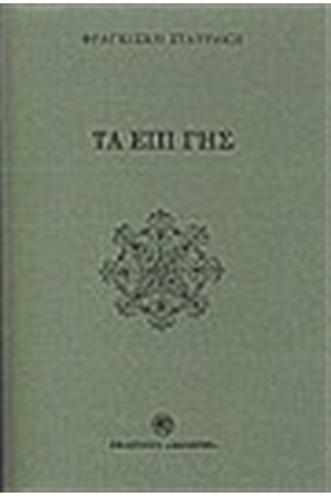 ΤΑ ΕΠΙ ΓΗΣ