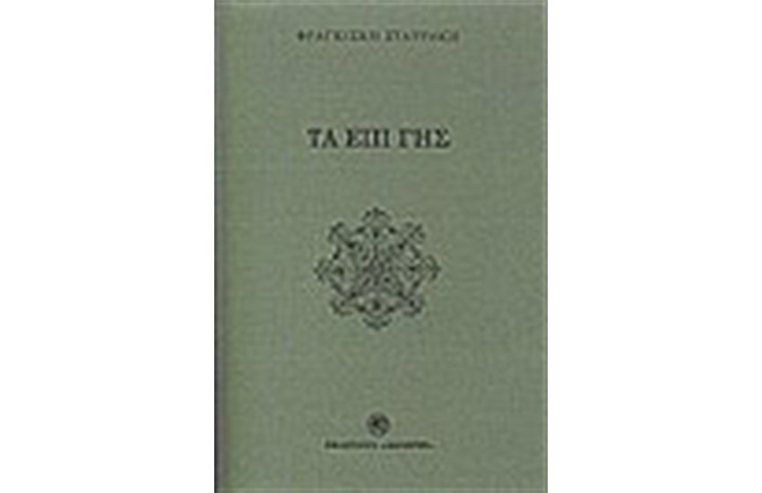 ΤΑ ΕΠΙ ΓΗΣ