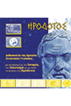 ΗΡΟΔΟΤΟΣ