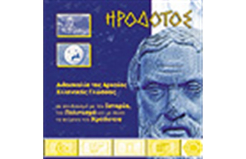 ΗΡΟΔΟΤΟΣ