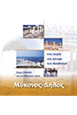 ΜΥΚΟΝΟΣ-ΔΗΛΟΣ