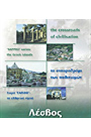 ΛΕΣΒΟΣ