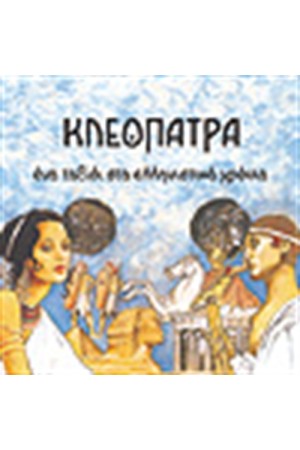 ΚΛΕΟΠΑΤΡΑ
