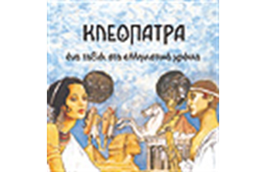ΚΛΕΟΠΑΤΡΑ