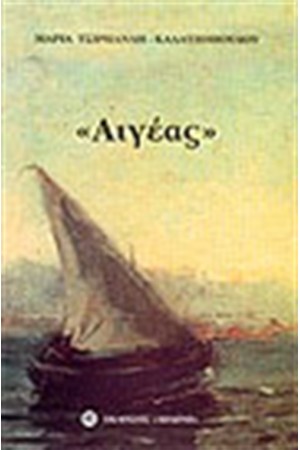 ΑΙΓΕΑΣ ΑΙΓΕΑΣ