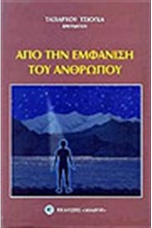 ΑΠΟ ΤΗΝ ΕΜΦΑΝΙΣΗ ΤΟΥ ΑΝΘΡΩΠΟΥ ΑΠΟ ΤΗΝ ΕΜΦΑΝΙΣΗ ΤΟΥ ΑΝΘΡΩΠΟΥ
