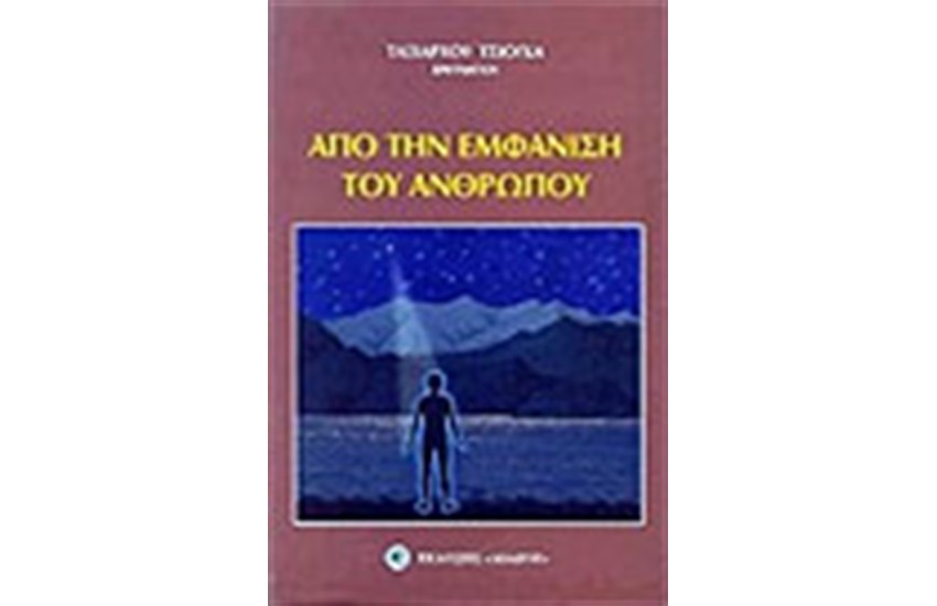 ΑΠΟ ΤΗΝ ΕΜΦΑΝΙΣΗ ΤΟΥ ΑΝΘΡΩΠΟΥ