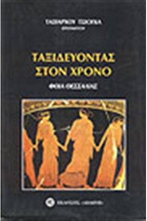 ΤΑΞΙΔΕΥΟΝΤΑΣ ΣΤΟN ΧΡΟΝΟ