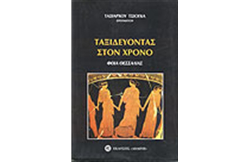 ΤΑΞΙΔΕΥΟΝΤΑΣ ΣΤΟN ΧΡΟΝΟ