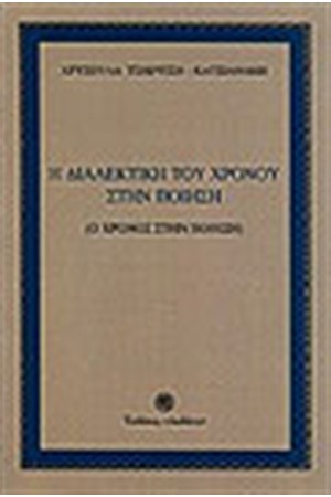 Η ΔΙΑΛΕΚΤΙΚΗ ΤΟΥ ΧΡΟΝΟΥ ΣΤΗ ΠΟΙΗΣΗ