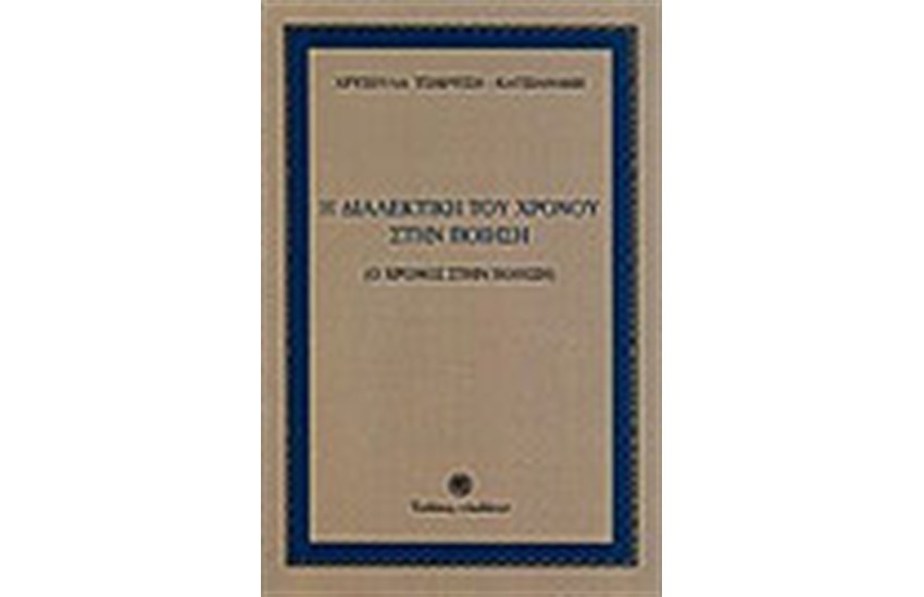 Η ΔΙΑΛΕΚΤΙΚΗ ΤΟΥ ΧΡΟΝΟΥ ΣΤΗ ΠΟΙΗΣΗ